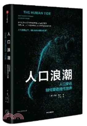 人口浪潮：人口變遷如何塑造現代世界（簡體書）