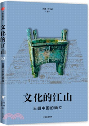 文化的江山02：王朝中國的確立（簡體書）