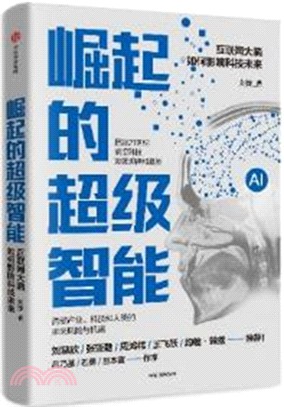 崛起的超級智能：互聯網大腦如何影響科技未來（簡體書）