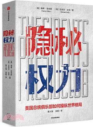 隱秘權力：美國總統俱樂部如何左右世界格局（簡體書）