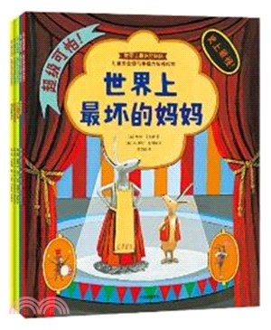 世界上最壞的媽媽：兒童安全感與幸福力培養繪本(全五冊)（簡體書）