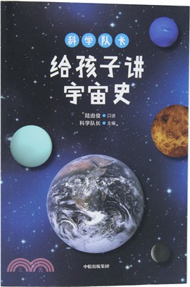 科學隊長給孩子講宇宙史（簡體書）