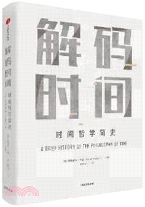 解碼時間：時間哲學簡史（簡體書）