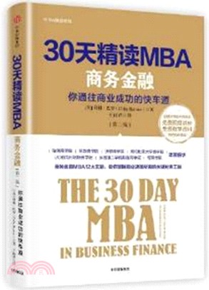 30天精讀MBA：商務金融(第二版)（簡體書）