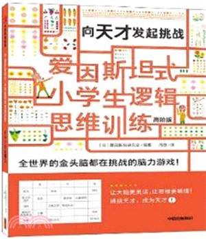 向天才發起挑戰（簡體書）