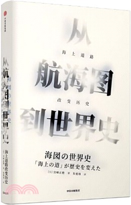 從航海圖到世界史：海上道路改變歷史（簡體書）