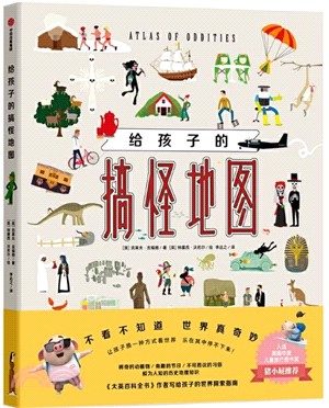 搞怪世界地圖：給孩子的世界探索指南（簡體書）