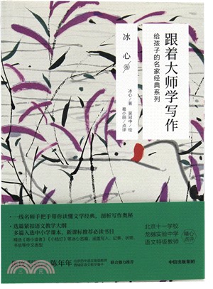 跟著大師學寫作：給孩子的名家經典系列‧冰心卷（簡體書）