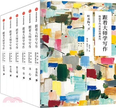 跟著大師學寫作：給孩子的名家經典系列(全六冊)（簡體書）