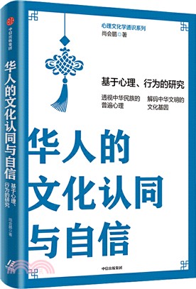 華人的文化認同與自信：基於心理、行為的研究（簡體書）