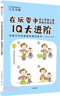 幼小銜接兒童思維訓練系列：在玩耍中IQ大進階（簡體書）
