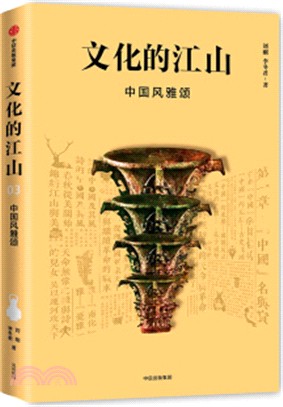 文化的江山03：中國風雅頌（簡體書）