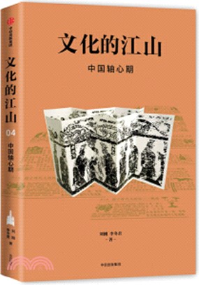 文化的江山04：中國軸心期（簡體書）
