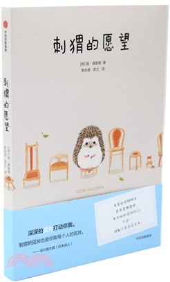 刺蝟的願望（簡體書）