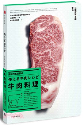 廚神的家庭餐桌：牛肉料理（簡體書）