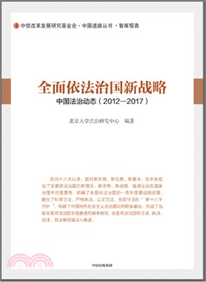全面依法治國新戰略：中國法治動態2012-2017（簡體書）