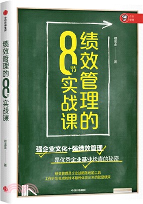 績效管理的8節實戰課（簡體書）