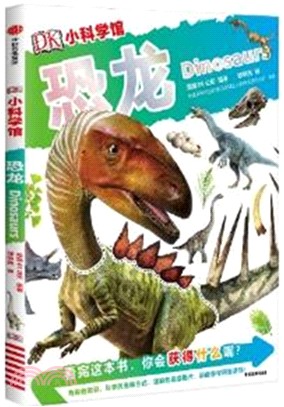DK小科學館：恐龍（簡體書）