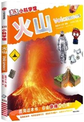 DK小科學館：火山（簡體書）