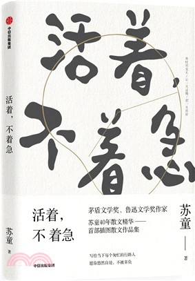 活著，不著急（簡體書）