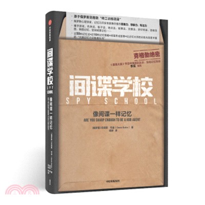 間諜學校：像間諜一樣記憶（簡體書）