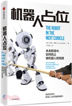 機器人占位：未來職場中，如何防止被機器人搶飯碗（簡體書）