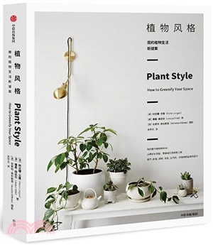植物風格：我的植物生活新提案（簡體書）
