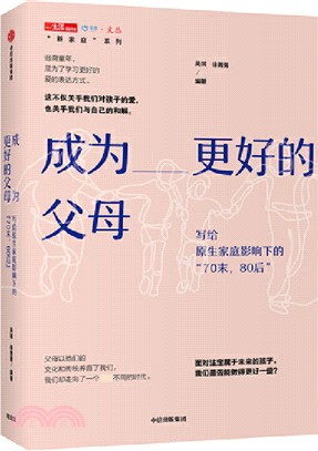 成為更好的父母：寫給原生家庭影響下的“70末，80後”（簡體書）