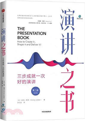 演講之書：三步成就一次好的演講(第二版)（簡體書）