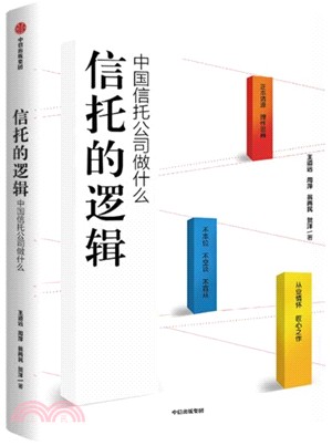 信託的邏輯：中國信託公司做什麼（簡體書）