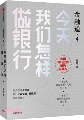 今天我們怎樣做銀行(金融道4)