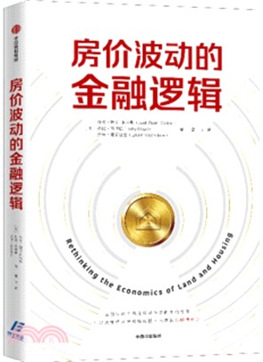 房價波動的金融邏輯：重新認識土地在經濟與金融中的作用（簡體書）