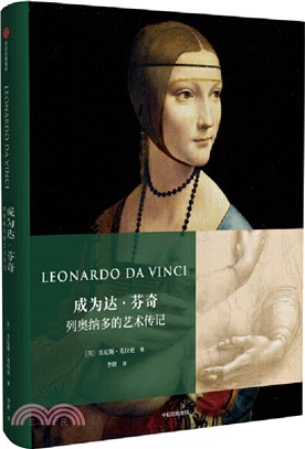 成為達•芬奇：列奧納多的藝術傳記（簡體書）