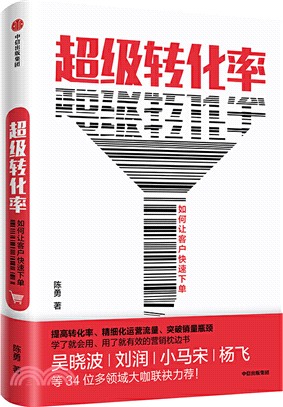 超級轉化率：如何讓客戶快速下單（簡體書）