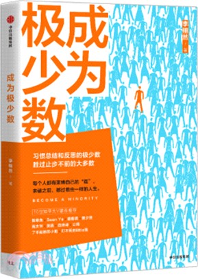 成為極少數：習慣總結和反思的極少數勝過止步不前的大多數（簡體書）