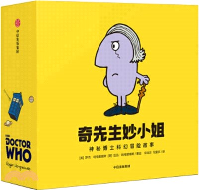 奇先生妙小姐：神秘博士科幻冒險故事(全14冊)（簡體書）