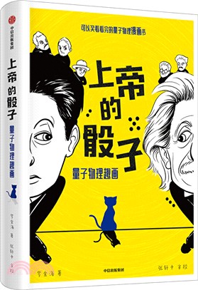 上帝的骰子：量子物理趣畫（簡體書）