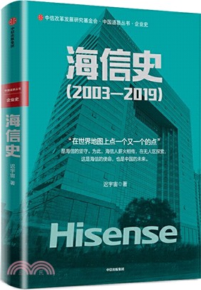 海信史2003-2019（簡體書）