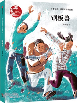 常新港小青春男孩馳想系列：鋼板獸（簡體書）