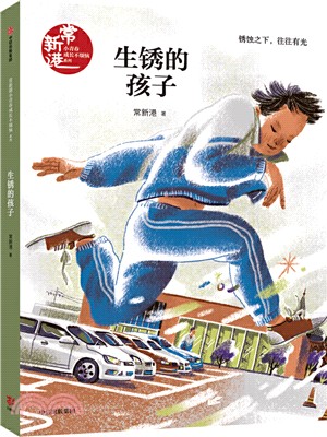 常新港小青春男孩馳想系列：生銹的孩子（簡體書）