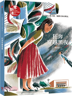 常新港小青春男孩馳想系列：狂奔穿越黑夜（簡體書）