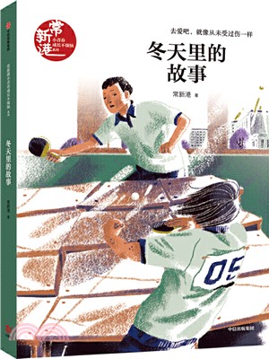 常新港小青春男孩馳想系列：冬天裡的故事（簡體書）