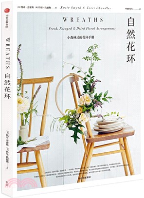 自然花環：小森林式的花環手冊（簡體書）