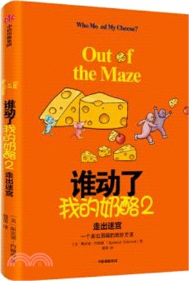 誰動了我的奶酪2：走出迷宮（簡體書）