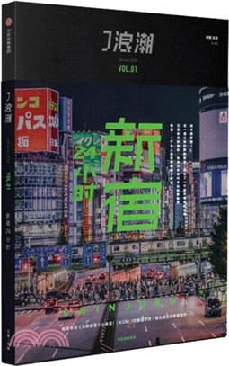 J浪潮：新宿24小時（簡體書）