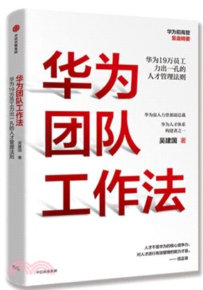 華為團隊工作法：華為19萬員工力出一孔的人才管理法則（簡體書）