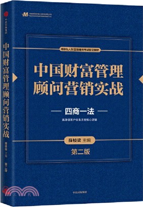 中國財富管理顧問營銷實戰(第2版)（簡體書）