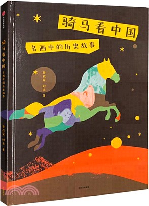 騎馬看中國：名畫中的歷史故事（簡體書）