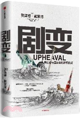 劇變：人類社會與國家危機的轉折點（簡體書）