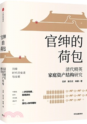 官紳的荷包：清代精英家庭資產結構研究（簡體書）